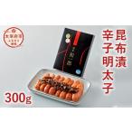 魚貝類 明太子 昆布漬 辛子明太子 300g