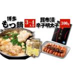モツ鍋 博多 もつ鍋 3~4人分 昆布漬辛子明太子 300g