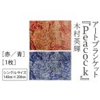 タオル 寝具 青 アートブランケット Peacock