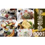 お食事券 南知多の地魚を使った 食堂 かねだいのお食事券