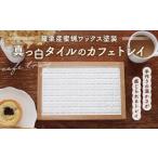 篠栗産蜜蝋ワックス塗装 真っ白タイルのカフェトレイ1点