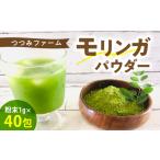 お茶類 つつみファーム モリンガパウダー1g×40包