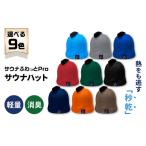 小物 帽子 サウナハット サウナふわっとPro