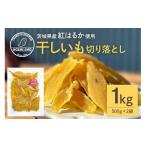 ふるさと納税 干し芋 茨城県 小美玉市 干し芋 べにはるか 切り落とし 1kg 500g×2袋 スイーツ ダイエット 小分け ギフト プレゼント 国産 茨城県産 紅はるか …