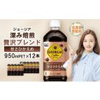コーヒー 飲料 ジョージア 深み焙煎贅沢ブレンド