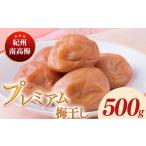 加工品等 梅干 紀州南高梅プレミアム塩分約3% 500g