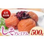 加工品等 梅干 紀州南高梅しそプレミアム塩分約6% 500g