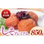 加工品等 梅干 紀州南高梅しそプレミアム塩分約6% 850g
