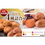 加工品等 梅干 厳選紀州南高梅四種詰合せ