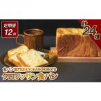 ふるさと納税 パン 食パン 長崎県 長崎市 全12回定期便 クロワッサン食パン 長崎市 ぱん 菓子パン 菓子ぱん クロワッサン