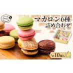 焼菓子 チョコレート マカロン詰め合わせ 10個入り