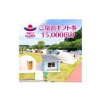 ふるさと納税 イベントやチケット等 千葉県 多古町 TACO GLAMP 宿泊ギフト券(15000円分) 1590142