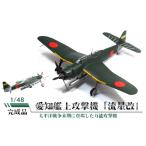 玩具 愛知艦上攻撃機 流星改 1 48 模型 万能攻撃機