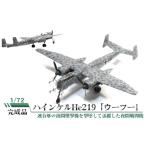 玩具 ハインケルHe219 ウーフー 1 72
