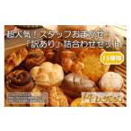 パン 超 スタッフおまかせ 訳あり 詰合わせセット