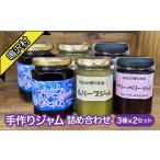 菓子 手作りジャム 3種詰め合わせ 3種×2セット