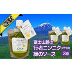肉 ソーセージ 富士山麓の行者ニンニクで作った緑のソース×…
