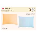 タオル 寝具 枕 \受注生産 職人手作りふとん