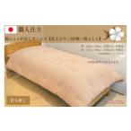 タオル 寝具 セット \受注生産 職人手作りふとん
