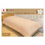 タオル 寝具 セット \受注生産 職人手作りふとん