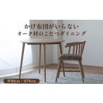 家具 テーブル オーク材のこたつダイニング