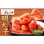 魚貝類 明太子 味の明太子 ふくや レギュラー 440g×2