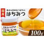 加工品等 はちみつ 希少 日本みつばちのハチミツ 100g