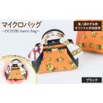 ご当地キャラクター 滝ノ道ゆずる柄マイクロバッグ