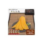 ふるさと納税 干し芋 茨城県 鉾田市 まいたけセンターの干し芋（紅はるか）200g×4袋