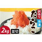 魚貝類 たらこ 訳あり たらこ並切 2kg