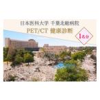 体験チケット 日本医科大学千葉北総病院