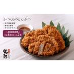 肉 揚げ物 かつくら 豚とんかつ詰め合わせ 8枚