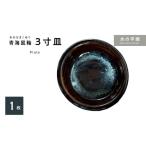 食器 グラス 小皿 S045-010_青ナマコ釉