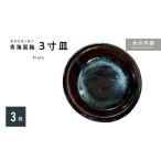 食器 グラス 小皿 S045-012_青ナマコ釉