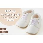 ファッション 靴 幸せを呼ぶファーストシューズ