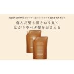 ふるさと納税 美容 和歌山県 かつらぎ町 ALLNA ORGANIC オルナ オーガニック シャンプー & トリートメント 各400ml 詰め替え セット