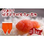 魚貝類 明太子 訳あり 博多辛子明太子バラコ 1kg