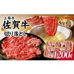 牛肉 すき焼き 上場亭 佐賀牛切り落とし 1.2kg