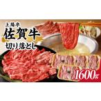 牛肉 すき焼き 上場亭 佐賀牛切り落とし 1.6kg