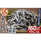 干物 イワシ 訳あり 真イワシ丸干し めざし 合計160尾以上