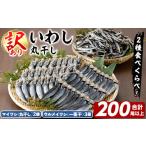 干物 イワシ 訳あり イワシ丸干しセット 合計200尾以上