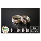 伝統技術 杢目銅 指輪 1号~30号 1個