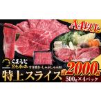 くまもと黒毛和牛 特上 スライス ウデ モモ 2000g