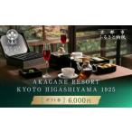 お食事券 AKAGANE RESORT KYOTO