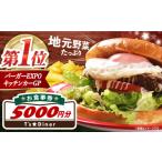 お食事券 ハンバーガー 高槻バーガーお食事券