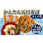 加工品等 かんたん五目寿司 すしの具 計320g