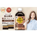 コーヒー 飲料 定期便:全2回 ジョージア