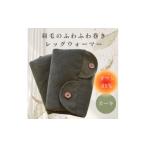 小物 羽毛のふわふわ巻きレッグウォーマー