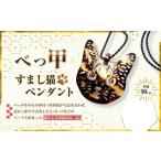 アクセサリー ペンダント べっ甲 すまし猫ペンダント