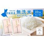 ふるさと納税 無洗米 茨城県 境町 K2453C 2025年5月内発送 令和6年産 茨城県産あきたこまち無洗米 10kg (5kg×2袋) 令和6年産米 2025年5月内発送